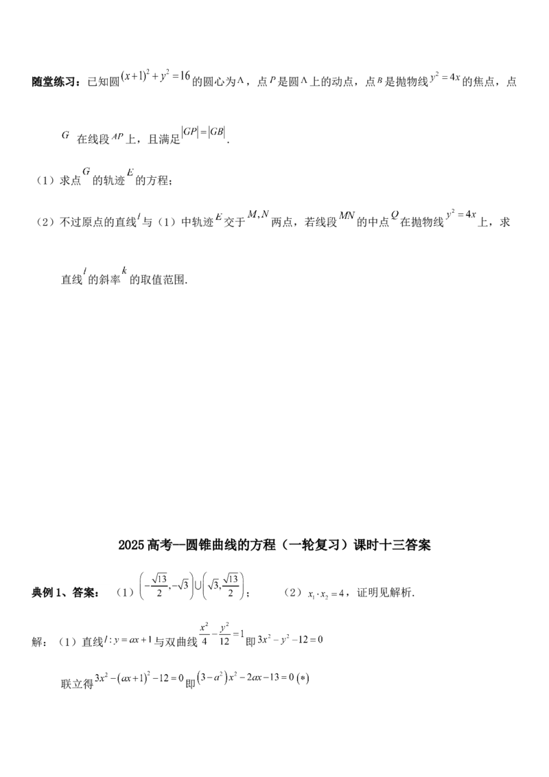 圆锥曲线的方程（十三）讲义&mdash;&mdash;2025届高三数学专项复习（含答案）_2.2025数学总复习_2025年新高考资料_专项复习_2025高考总复习专项复习-圆锥曲线的方程讲义（含答案）（完结）