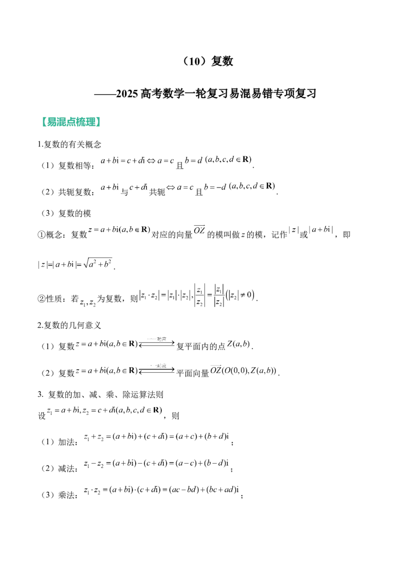 复数&mdash;&mdash;2025高考数学一轮复习易混易错专项复习（含解析）_2.2025数学总复习_2025年新高考资料_一轮复习_2025高考数学一轮复习易混易错专项复习（含解析）（完结）
