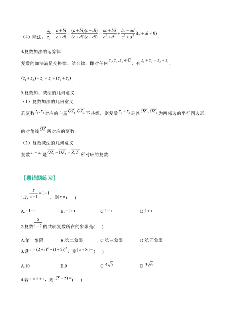 复数&mdash;&mdash;2025高考数学一轮复习易混易错专项复习（含解析）_2.2025数学总复习_2025年新高考资料_一轮复习_2025高考数学一轮复习易混易错专项复习（含解析）（完结）