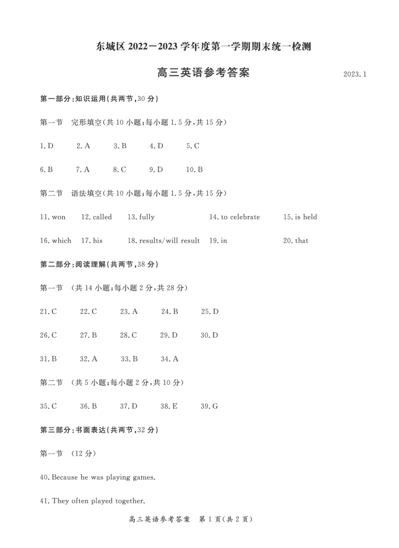 英语答案_3.2025英语总复习_2023年新高考资料_3英语高考模拟题_新高考_2023届北京市东城区高三上学期期末统一检测英语_2023届北京市东城区高三上学期期末统一检测英语