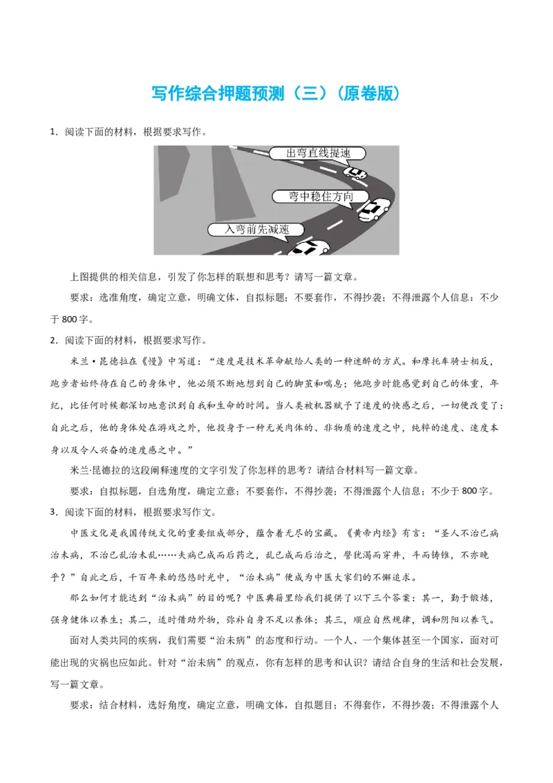 写作综合押题预测（三）（原卷版）-2024年高考语文二轮复习讲练测（新教材新高考）_1.2025语文总复习_2024年新高考资料_2.2024二轮复习_2024年高考语文二轮复习讲练测（新教材新高考）