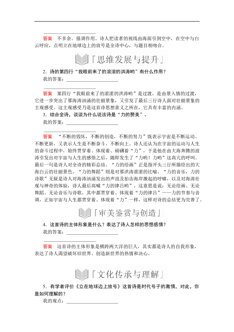 第一单元第2课立在地球边上放号_高中语文上册_（新教材）高中语文上册_模式2（课件+讲义+测试）：_第一单元(共22份打包)