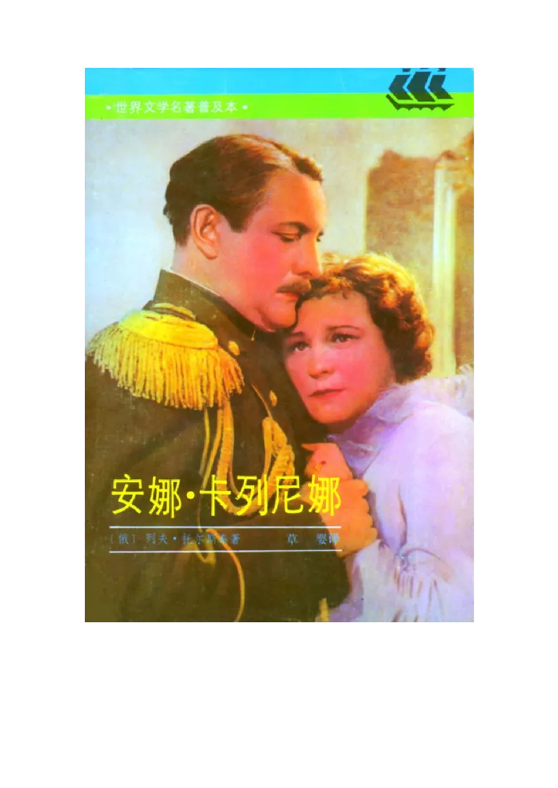 世界名著安娜.卡列妮娜_高中语文上册_语文赠品_编号06：语文高中：语文课外阅读之世界名著pdf(32份)