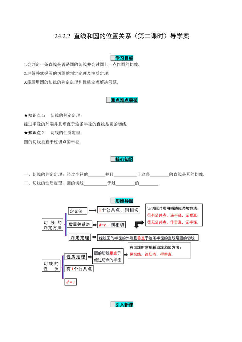 24.2.2直线和圆的位置关系（第2课时）（导学案）-（人教版）_初中数学_九年级数学上册（人教版）_导学案