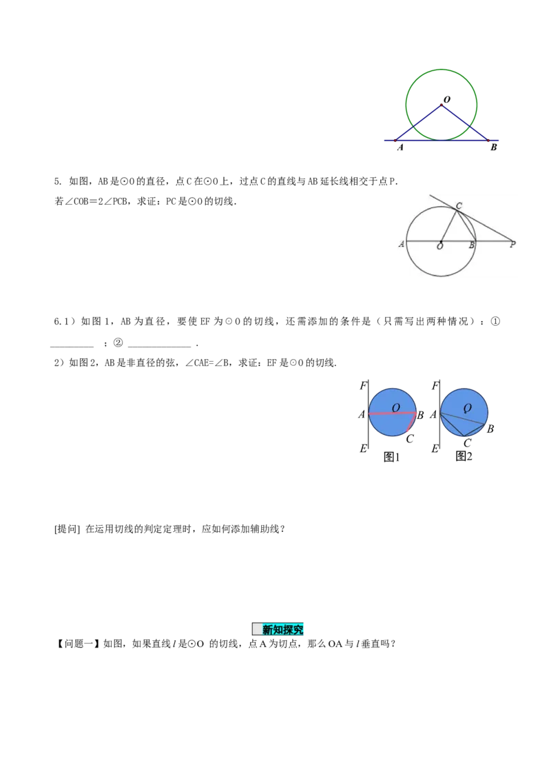 24.2.2直线和圆的位置关系（第2课时）（导学案）-（人教版）_初中数学_九年级数学上册（人教版）_导学案
