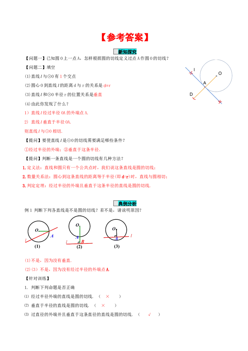 24.2.2直线和圆的位置关系（第2课时）（导学案）-（人教版）_初中数学_九年级数学上册（人教版）_导学案