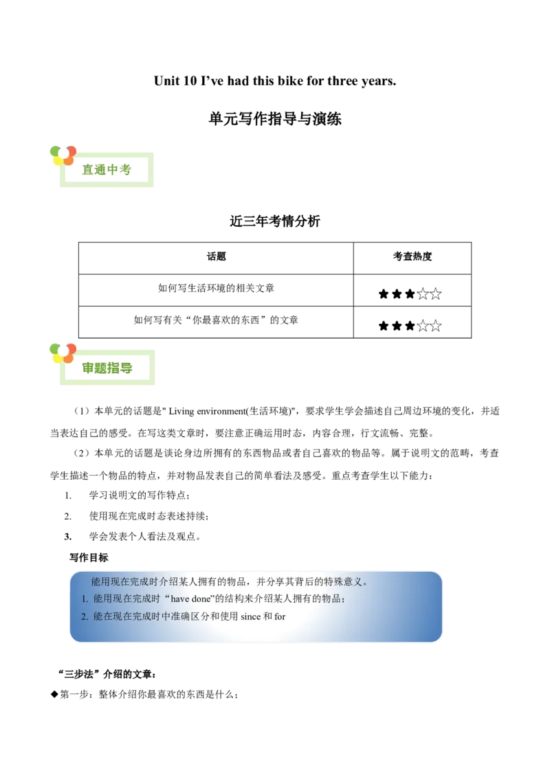 Unit10I&rsquo;vehadthisbikeforthreeyears.-（人教版）（学生版）_新人教八下资料包_00、更新资料3月16日_单元写作深度指导-V34_2024版