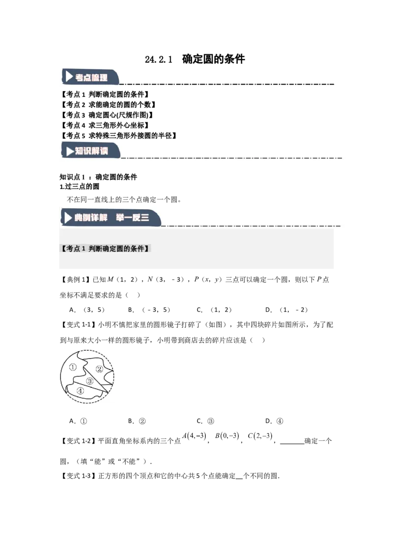 24.2.1确定圆的条件（知识解读+达标检测）（学生版）_初中数学_九年级数学上册（人教版）_知识解读与题型专练-V14_2025版
