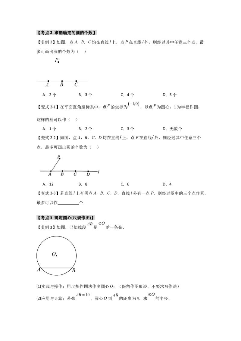 24.2.1确定圆的条件（知识解读+达标检测）（学生版）_初中数学_九年级数学上册（人教版）_知识解读与题型专练-V14_2025版