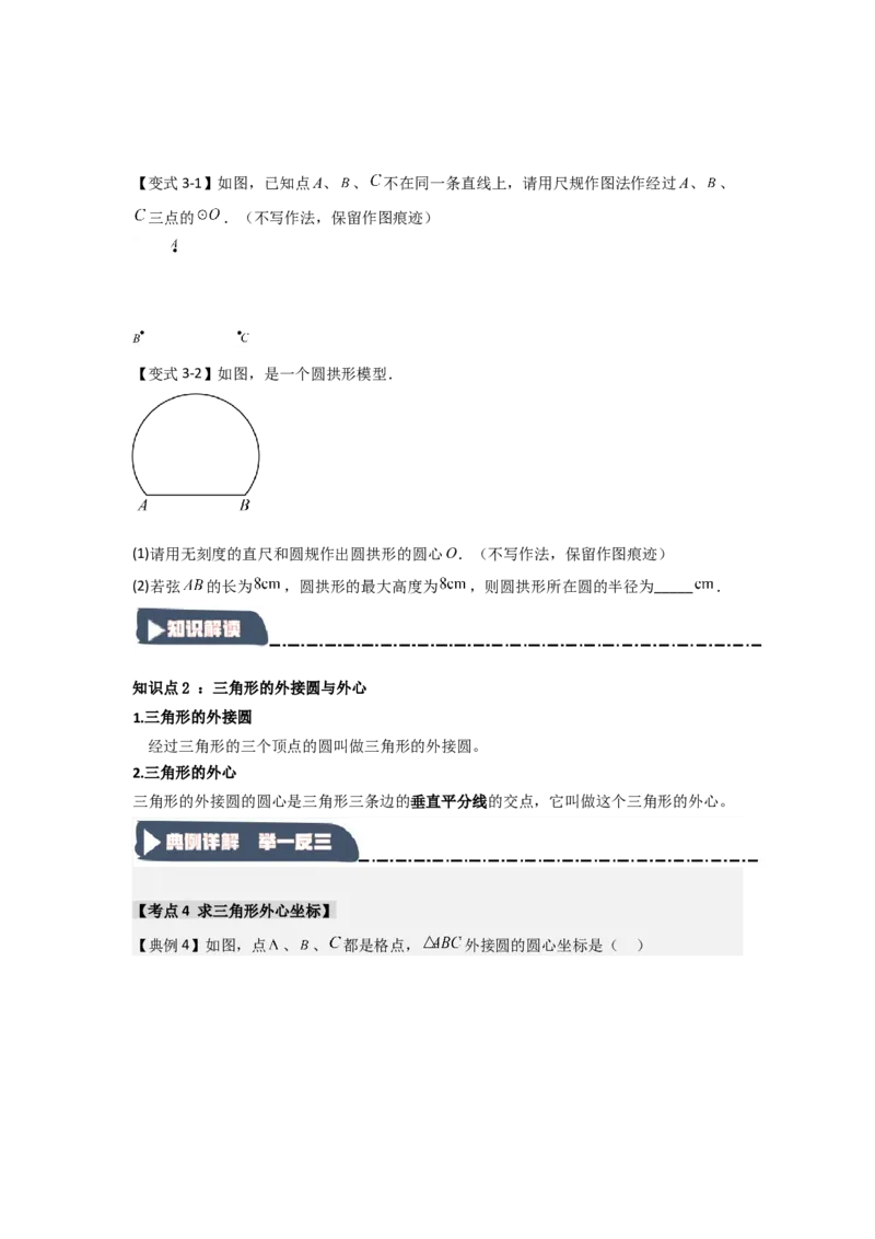 24.2.1确定圆的条件（知识解读+达标检测）（学生版）_初中数学_九年级数学上册（人教版）_知识解读与题型专练-V14_2025版