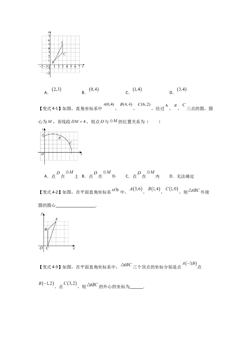 24.2.1确定圆的条件（知识解读+达标检测）（学生版）_初中数学_九年级数学上册（人教版）_知识解读与题型专练-V14_2025版