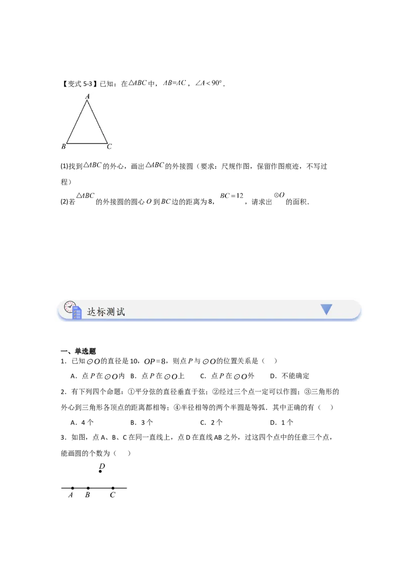 24.2.1确定圆的条件（知识解读+达标检测）（学生版）_初中数学_九年级数学上册（人教版）_知识解读与题型专练-V14_2025版