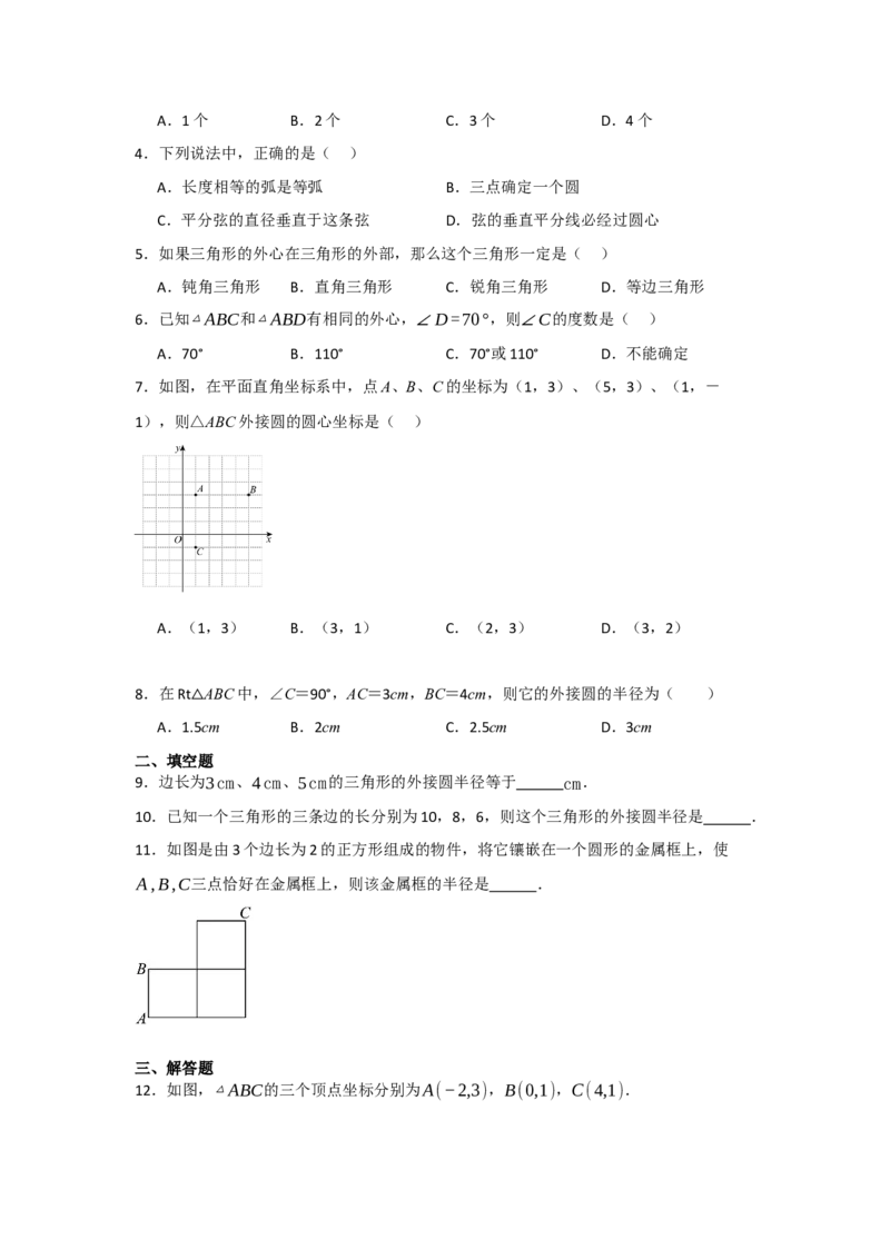 24.2.1确定圆的条件（知识解读+达标检测）（学生版）_初中数学_九年级数学上册（人教版）_知识解读与题型专练-V14_2025版