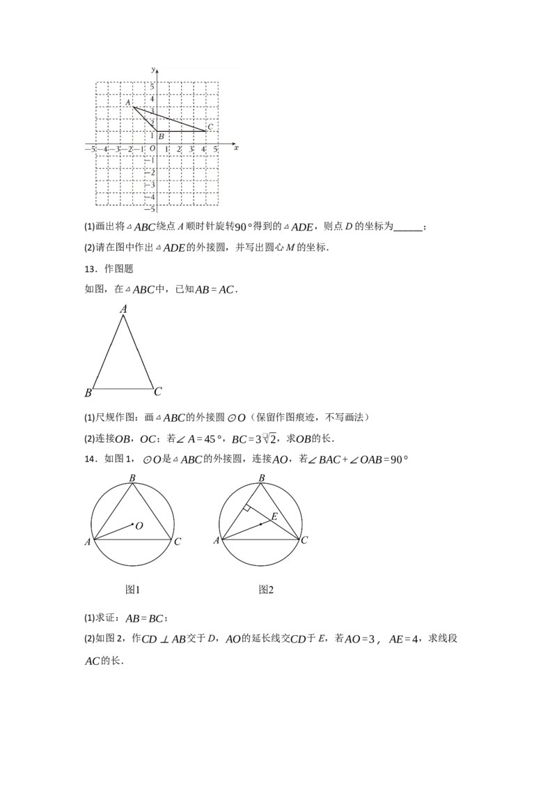 24.2.1确定圆的条件（知识解读+达标检测）（学生版）_初中数学_九年级数学上册（人教版）_知识解读与题型专练-V14_2025版