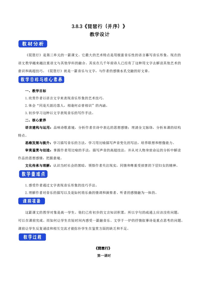 3.8.3琵琶行（并序）教学设计_高中语文上册_语文必修一_yw统编版必修一教学设计