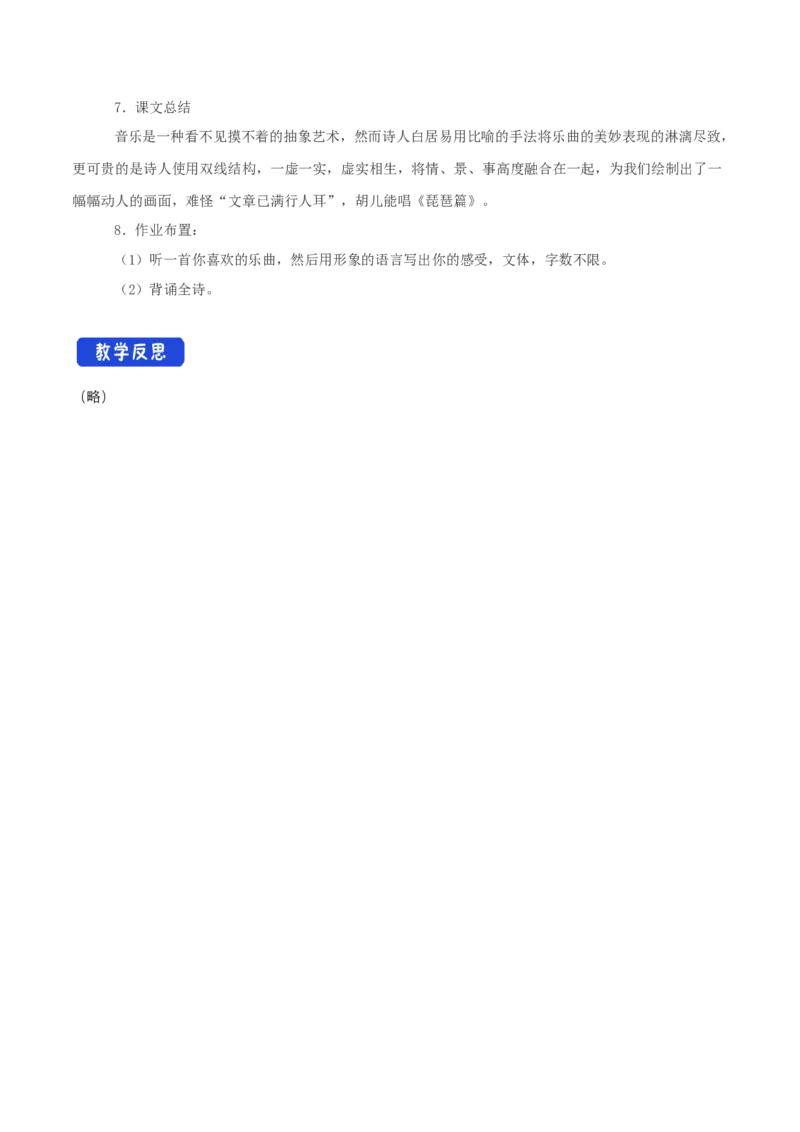 3.8.3琵琶行（并序）教学设计_高中语文上册_语文必修一_yw统编版必修一教学设计