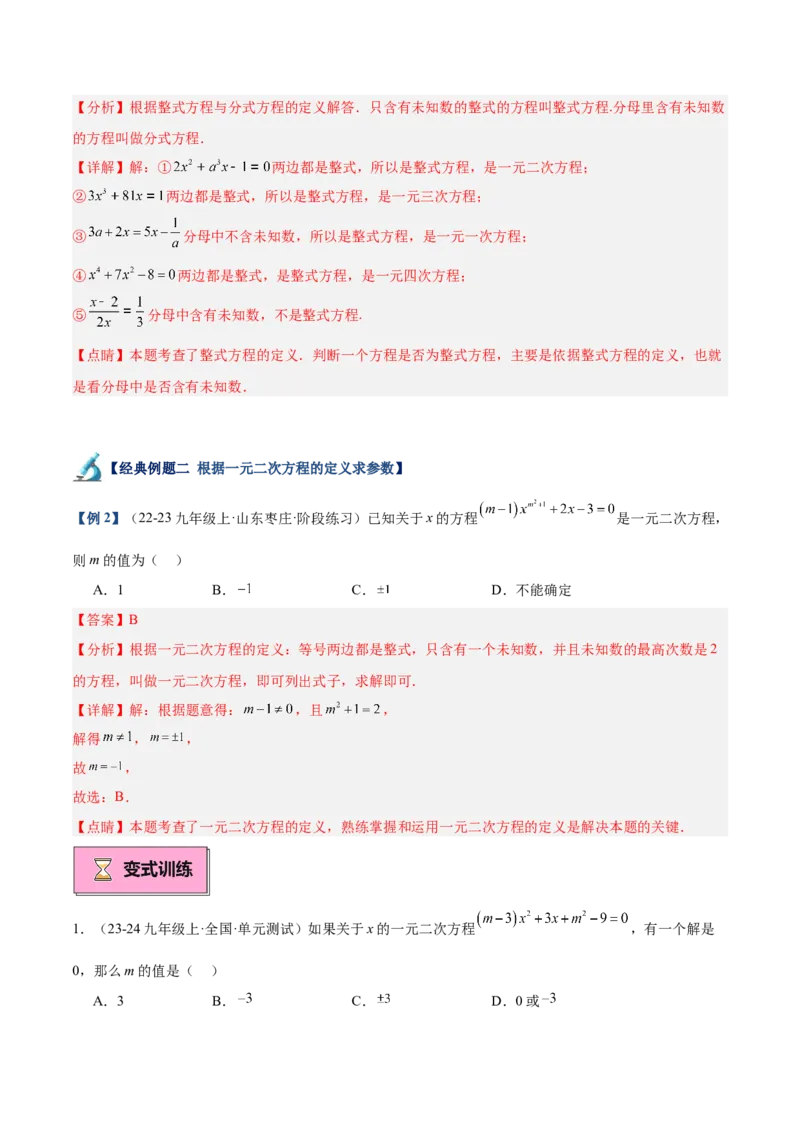 专题01一元二次方程重难点题型专训（7大题型+15道拓展培优）（教师版）_初中数学_九年级数学上册（人教版）_重难点专题提升-V7_2025版