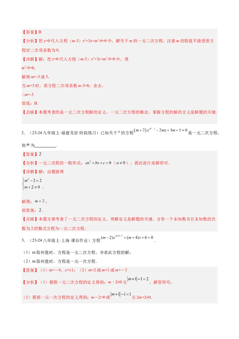 专题01一元二次方程重难点题型专训（7大题型+15道拓展培优）（教师版）_初中数学_九年级数学上册（人教版）_重难点专题提升-V7_2025版