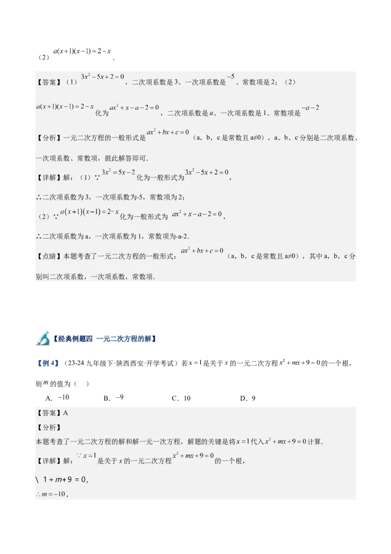 专题01一元二次方程重难点题型专训（7大题型+15道拓展培优）（教师版）_初中数学_九年级数学上册（人教版）_重难点专题提升-V7_2025版