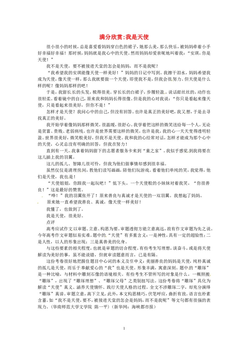 高考语文优秀作文大全我是天使_高中语文上册_语文赠品_编号05：语文高中：历届高考学生作文精选及点评(100份)