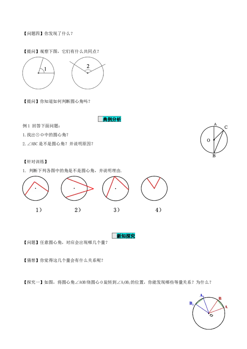 24.1.3弧、弦、圆心角（导学案）-（人教版）_初中数学_九年级数学上册（人教版）_导学案