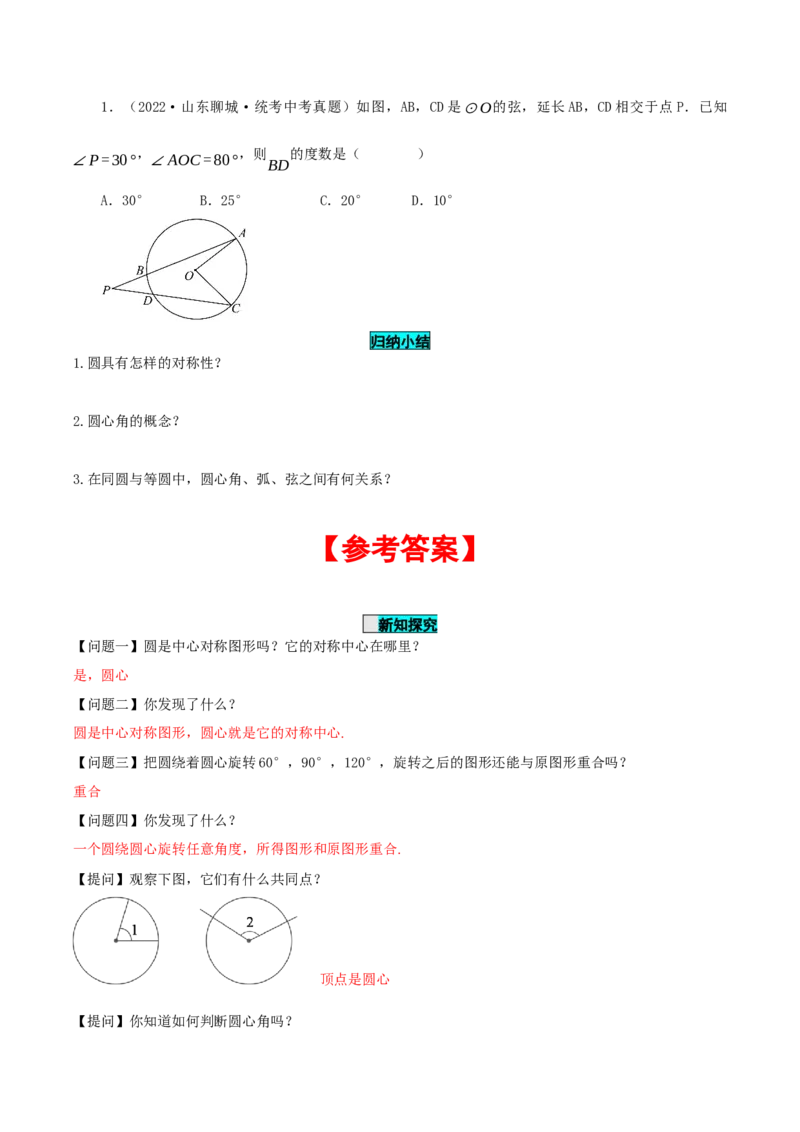 24.1.3弧、弦、圆心角（导学案）-（人教版）_初中数学_九年级数学上册（人教版）_导学案