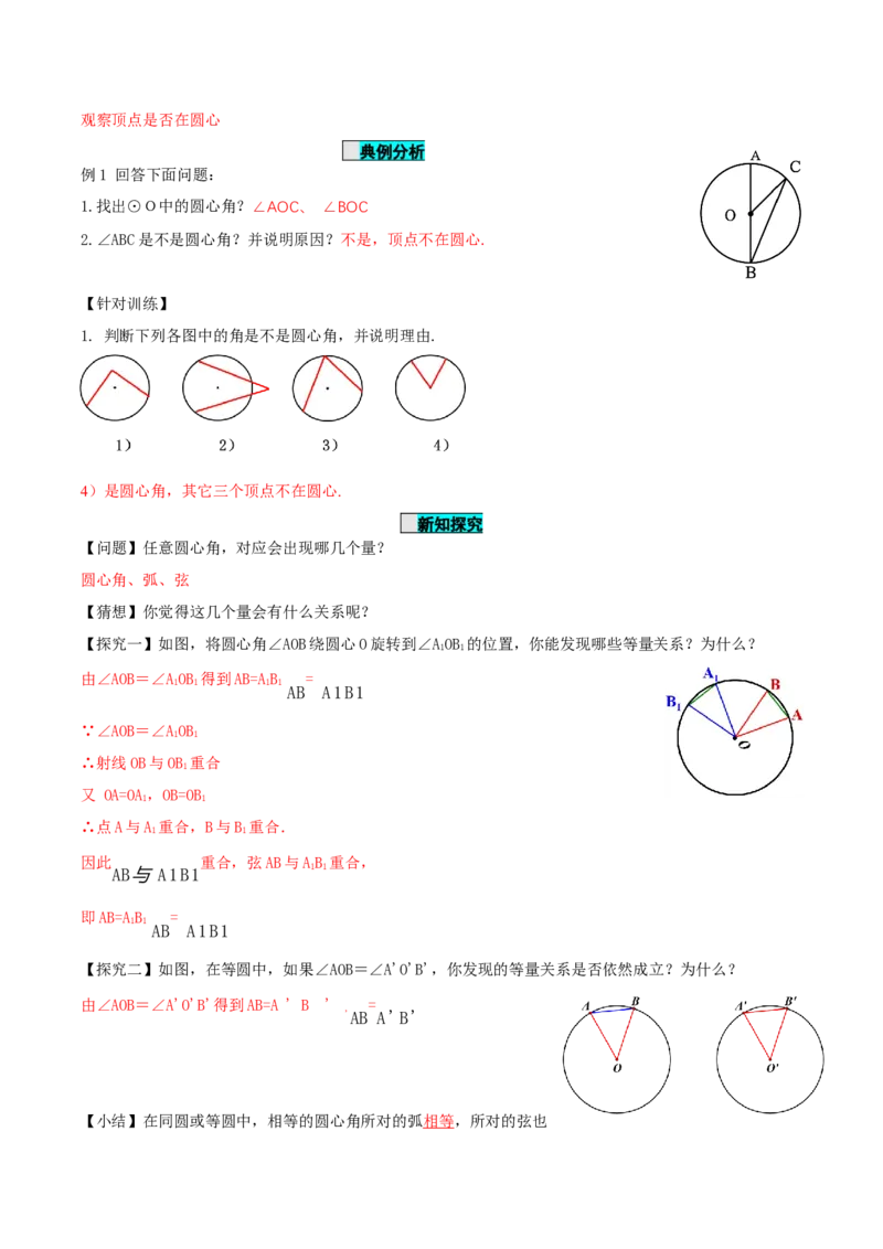 24.1.3弧、弦、圆心角（导学案）-（人教版）_初中数学_九年级数学上册（人教版）_导学案