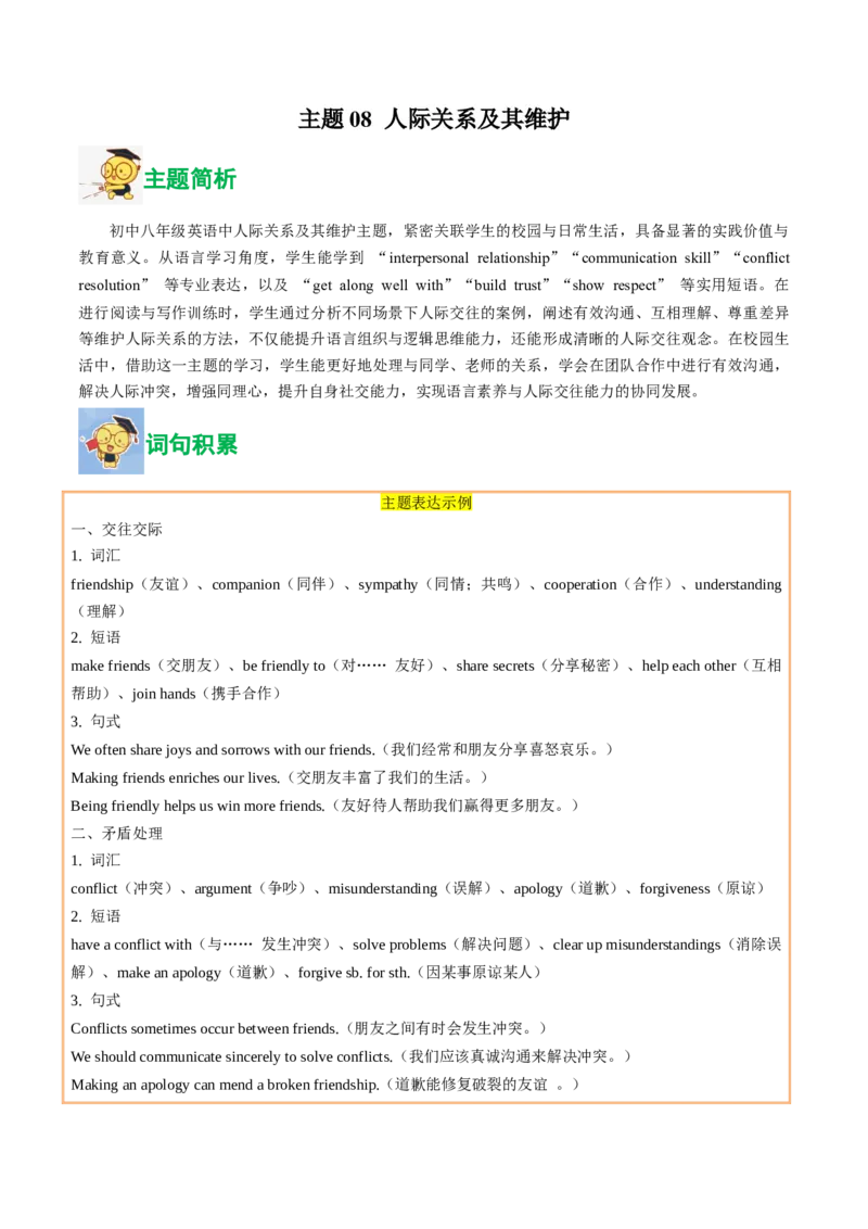 08.人际关系及其维护(学生版)_新人教八下资料包_35赠送其它_八年级英语下册（人教版）_写作万能模板与题型通-U51_同步拓展主题阅读