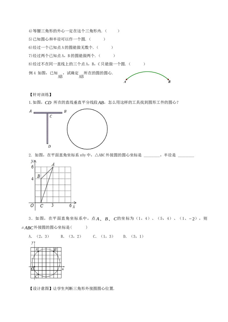 24.2.1点和圆的位置关系（教学设计）-（人教版）_初中数学_九年级数学上册（人教版）_最新教学设计