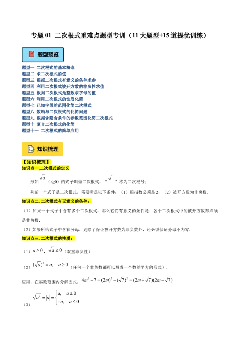 专题01二次根式重难点题型专训（11大题型+15道提优训练）（教师版）_初中数学_八年级数学下册（人教版）_重难点专题提升-V7_2025版