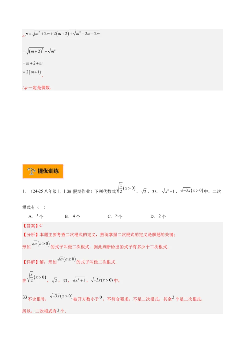 专题01二次根式重难点题型专训（11大题型+15道提优训练）（教师版）_初中数学_八年级数学下册（人教版）_重难点专题提升-V7_2025版