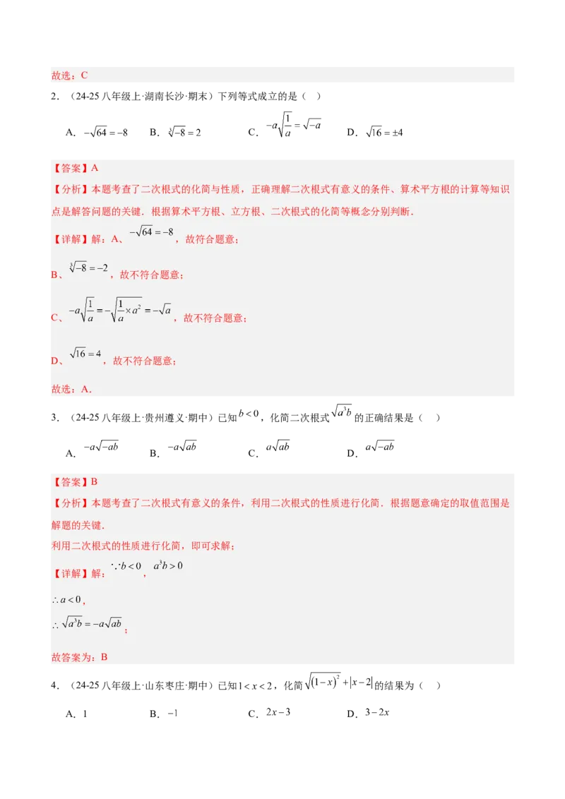 专题01二次根式重难点题型专训（11大题型+15道提优训练）（教师版）_初中数学_八年级数学下册（人教版）_重难点专题提升-V7_2025版