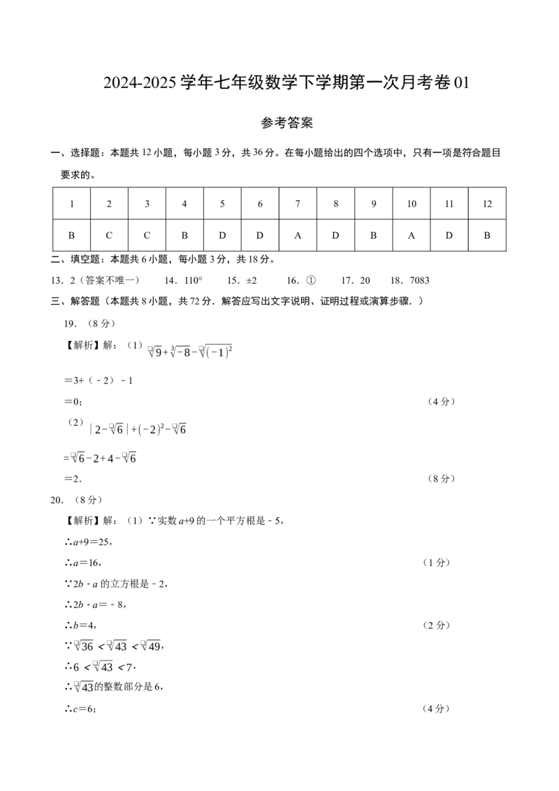 七年级数学月考卷01（参考答案）（人教版2024）_初中数学_七年级数学下册（人教版）_期中+期末