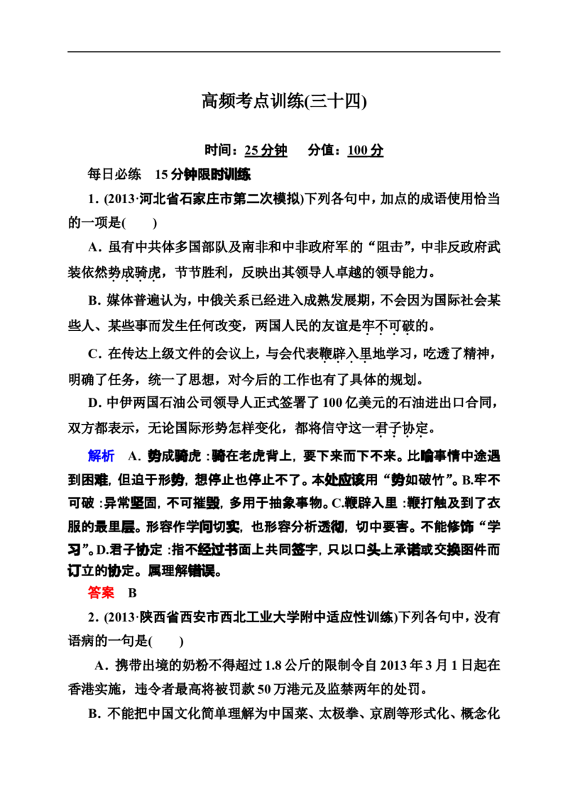 《状元之路》2014届高考语文（全国通用）二轮复习钻石卷高频考点训练34_高中语文上册_语文赠品_编号07：2014届高考语文二轮复习高频考点训练（36份）