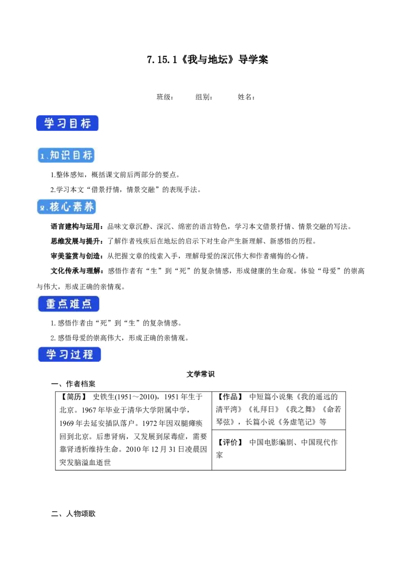7.15我与地坛导学案_高中语文上册_语文必修一_yw统编版必修一导学案