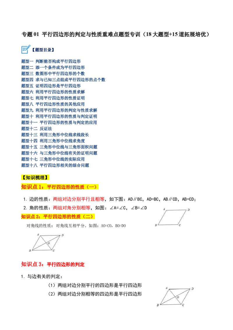 专题01平行四边形的判定与性质重难点题型专训（13大题型+15道拓展培优）（学生版）_初中数学_八年级数学下册（人教版）_重难点专题提升-V7_2024版