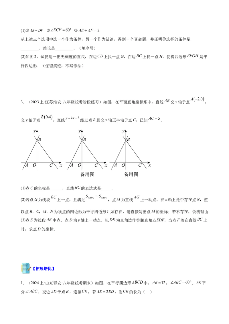 专题01平行四边形的判定与性质重难点题型专训（13大题型+15道拓展培优）（学生版）_初中数学_八年级数学下册（人教版）_重难点专题提升-V7_2024版