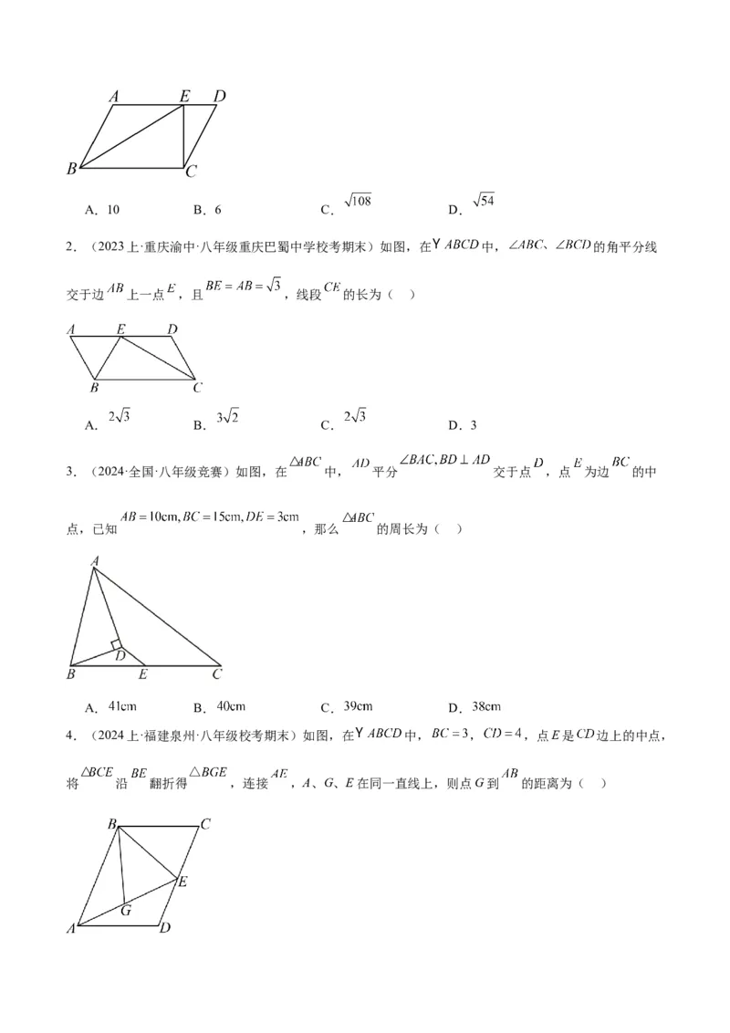 专题01平行四边形的判定与性质重难点题型专训（13大题型+15道拓展培优）（学生版）_初中数学_八年级数学下册（人教版）_重难点专题提升-V7_2024版