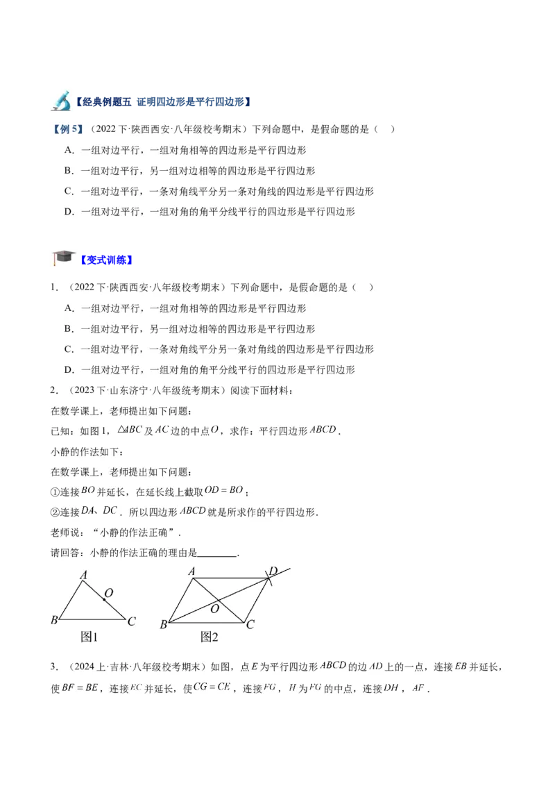 专题01平行四边形的判定与性质重难点题型专训（13大题型+15道拓展培优）（学生版）_初中数学_八年级数学下册（人教版）_重难点专题提升-V7_2024版