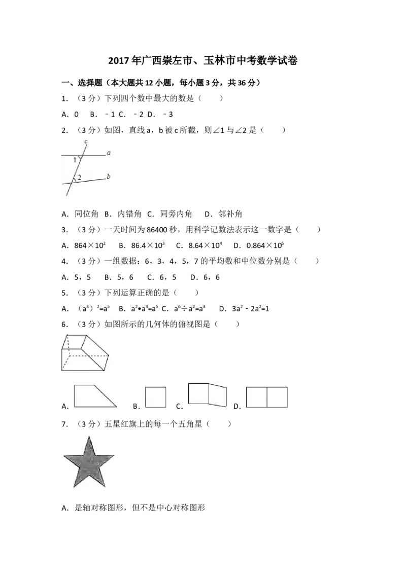 2017年广西省崇左市、玉林市中考数学试卷（含解析版）_初中数学_九年级数学下册（人教版）_全国各地数学中考真题_2017年全国中考数学真题160份