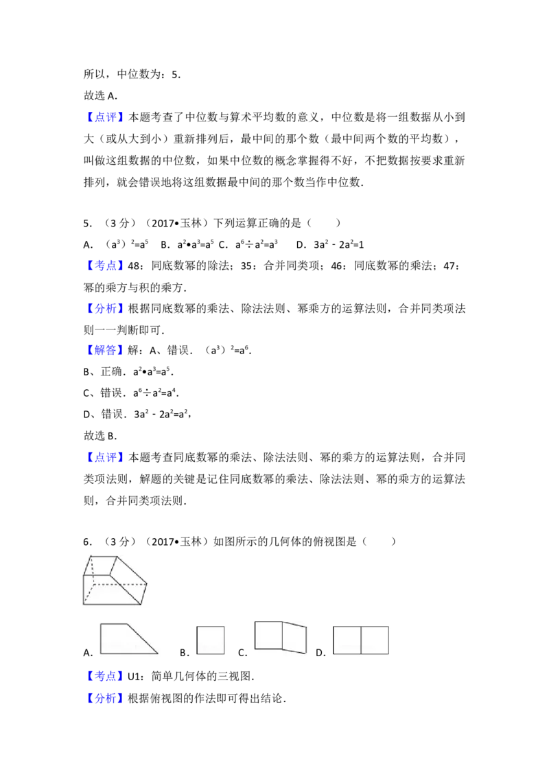 2017年广西省崇左市、玉林市中考数学试卷（含解析版）_初中数学_九年级数学下册（人教版）_全国各地数学中考真题_2017年全国中考数学真题160份