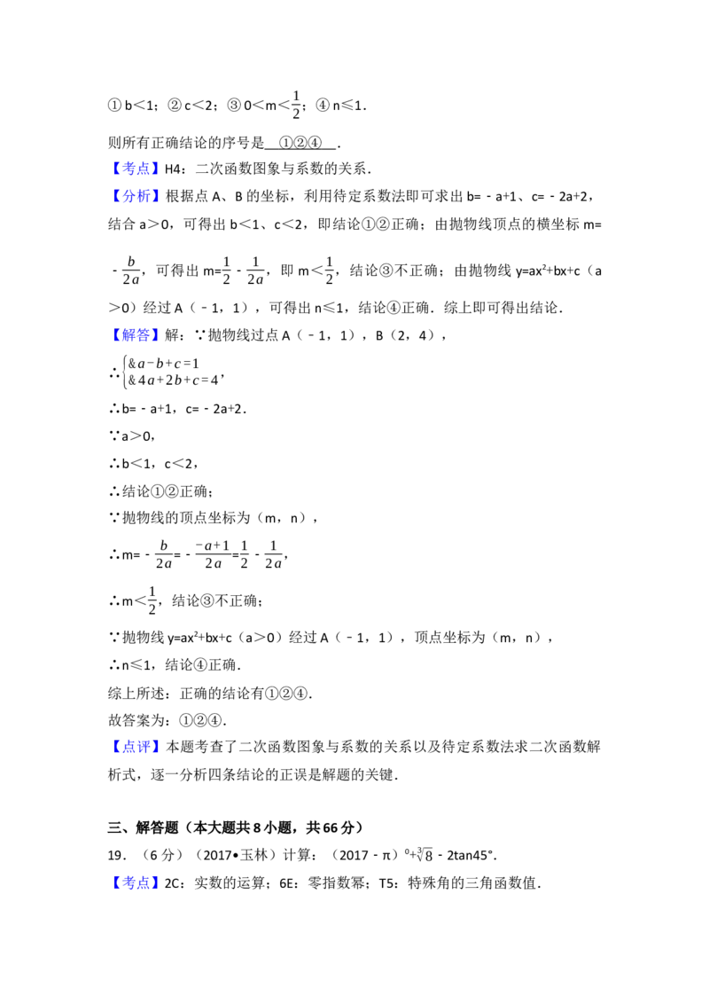 2017年广西省崇左市、玉林市中考数学试卷（含解析版）_初中数学_九年级数学下册（人教版）_全国各地数学中考真题_2017年全国中考数学真题160份