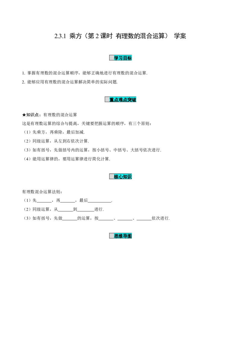 2.3.1乘方（第2课时有理数的混合运算）（导学案）-（人教版2024）_初中数学_七年级数学上册（人教版）_导学案