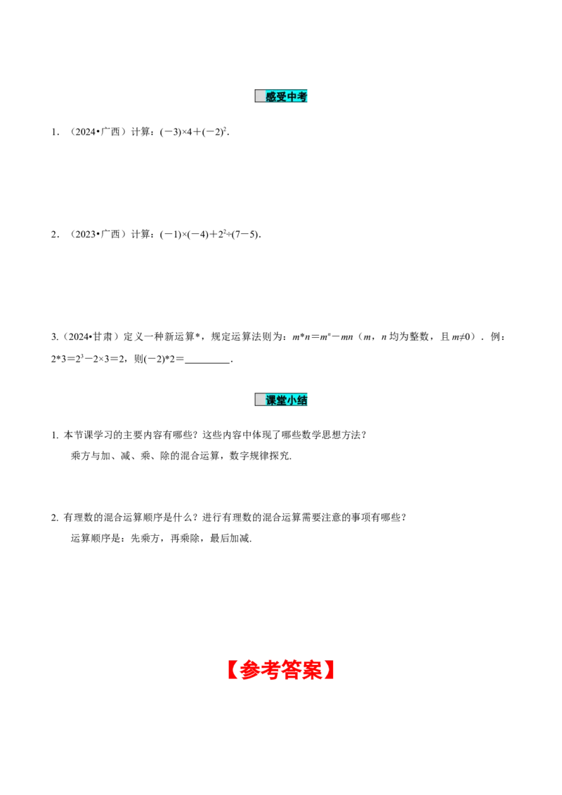 2.3.1乘方（第2课时有理数的混合运算）（导学案）-（人教版2024）_初中数学_七年级数学上册（人教版）_导学案