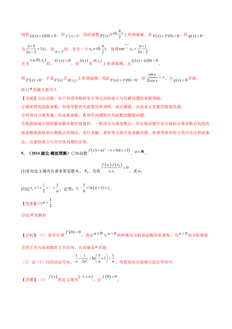 大题05导数（精选30题）（解析版）_2.2025数学总复习_2024年新高考资料_5.2024三轮冲刺_黄金冲刺2024年考前15天高考数学极限满分冲刺（新高考通用）
