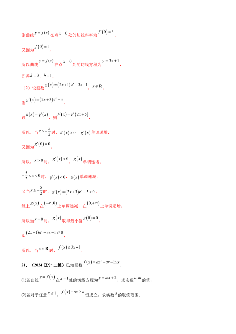 大题05导数（精选30题）（解析版）_2.2025数学总复习_2024年新高考资料_5.2024三轮冲刺_黄金冲刺2024年考前15天高考数学极限满分冲刺（新高考通用）