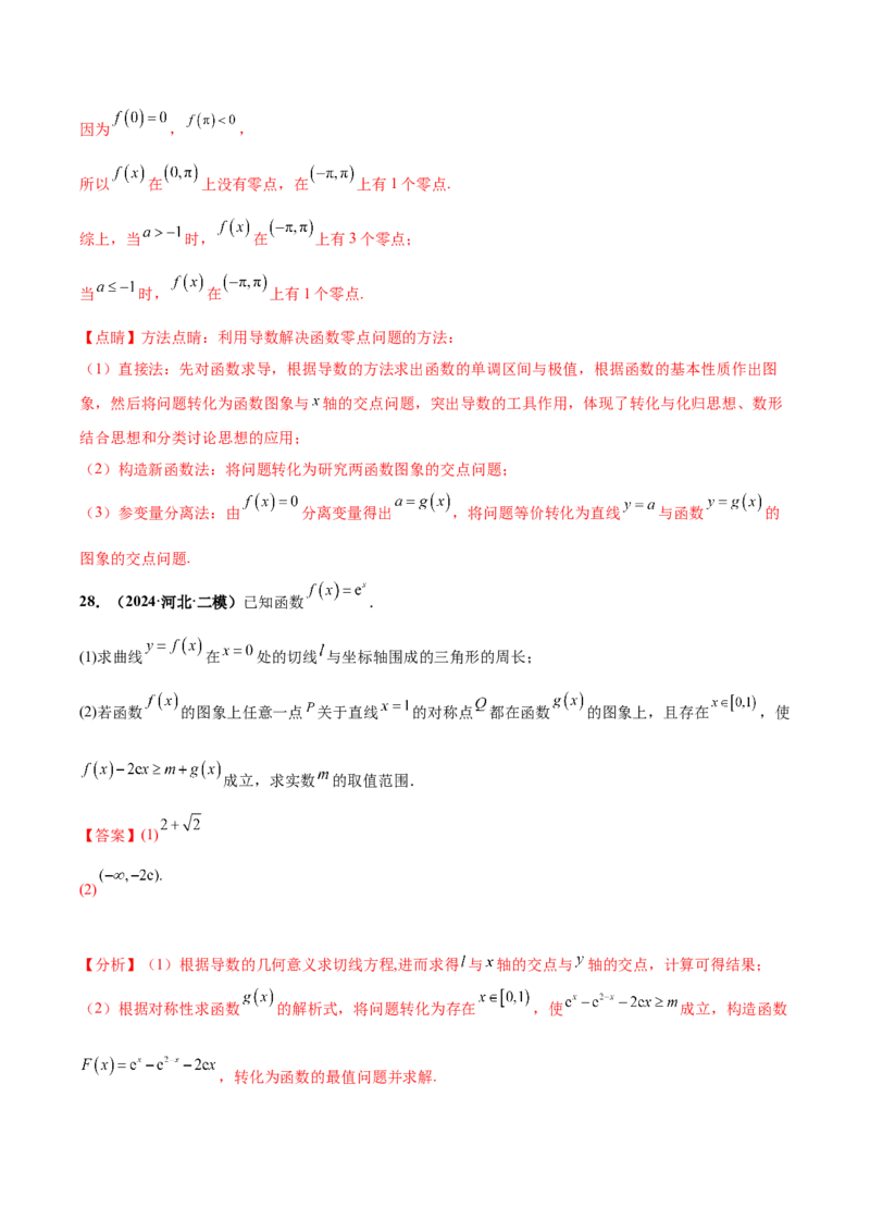 大题05导数（精选30题）（解析版）_2.2025数学总复习_2024年新高考资料_5.2024三轮冲刺_黄金冲刺2024年考前15天高考数学极限满分冲刺（新高考通用）
