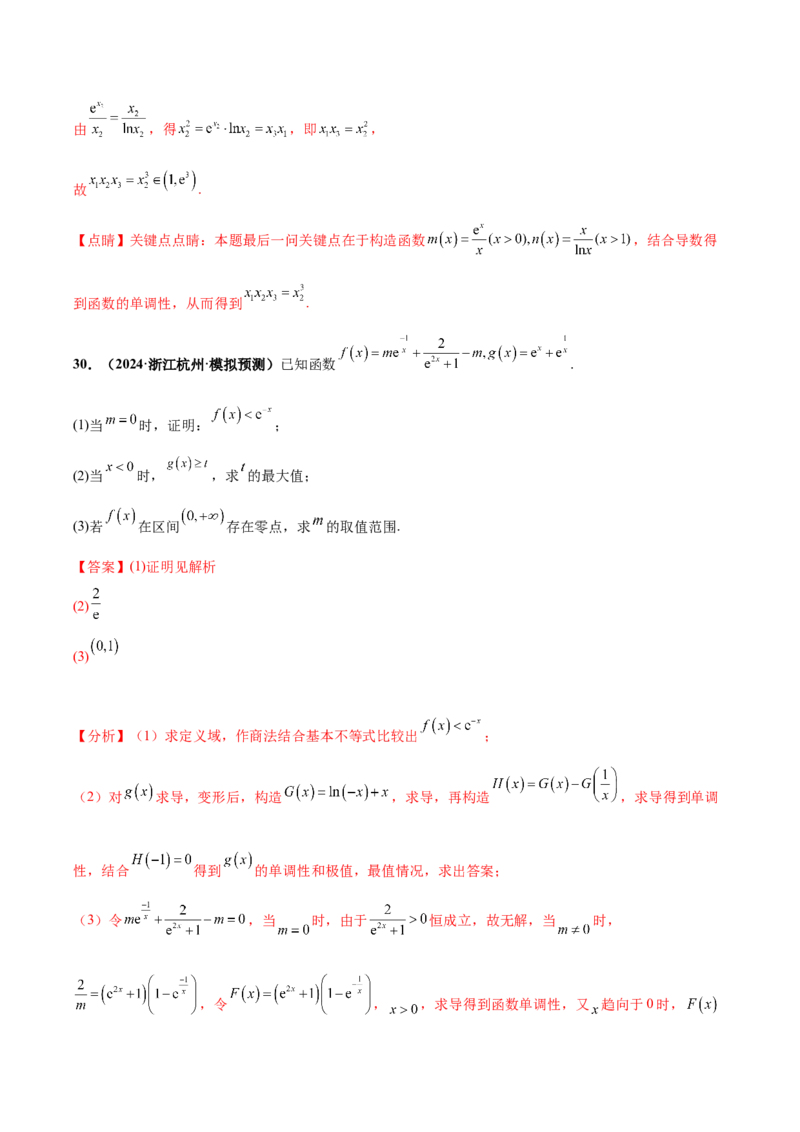 大题05导数（精选30题）（解析版）_2.2025数学总复习_2024年新高考资料_5.2024三轮冲刺_黄金冲刺2024年考前15天高考数学极限满分冲刺（新高考通用）