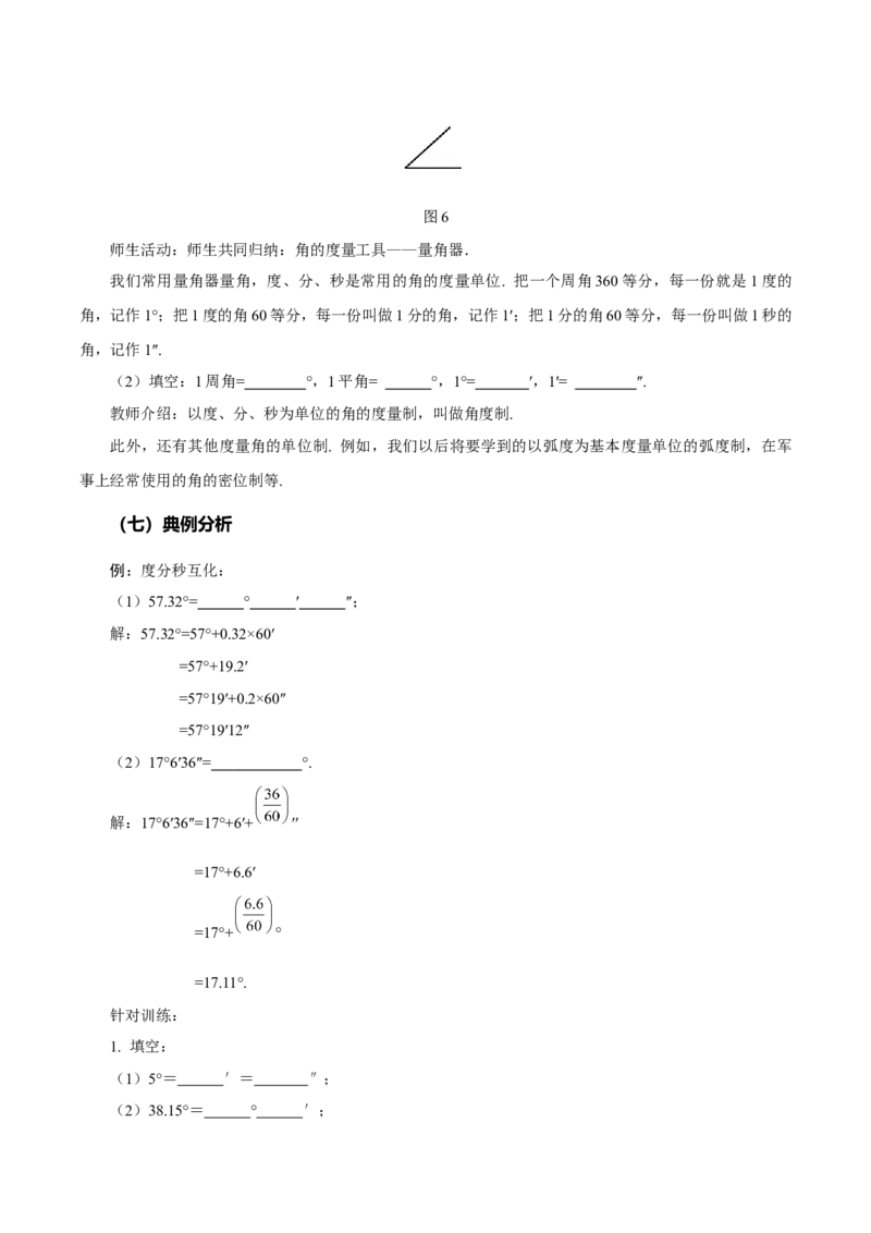 6.3.1角的概念（教学设计）-（人教版2024）_初中数学_七年级数学上册（人教版）_教学设计