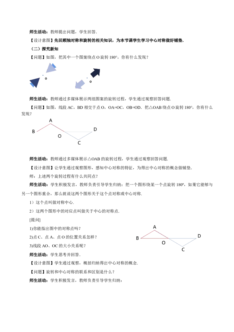 23.2.1中心对称（教学设计）-（人教版）_初中数学_九年级数学上册（人教版）_最新教学设计